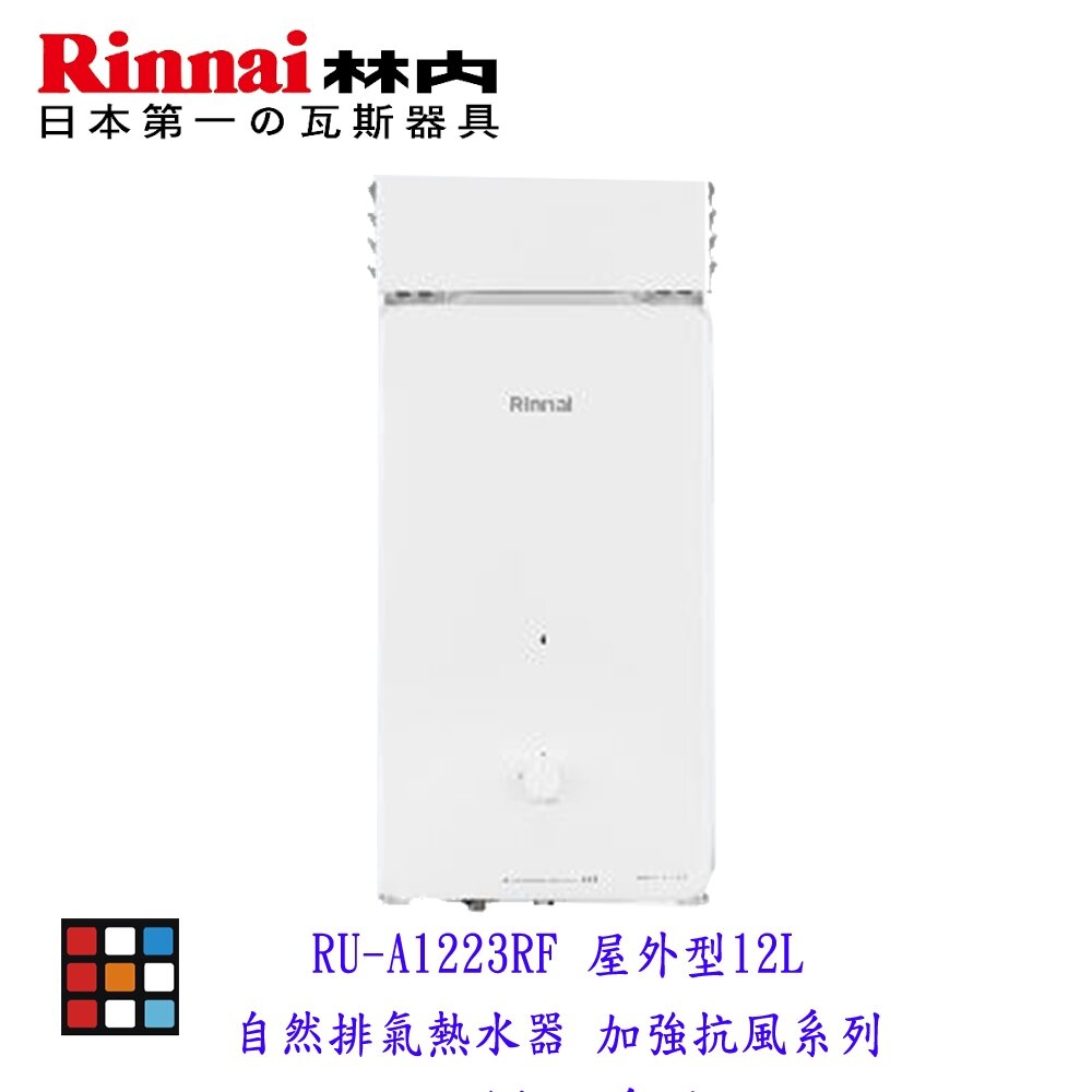 林內牌 RU-A1223RF 屋外型12L熱水器 自然排氣 加強抗風系列 限定區域含基本安裝-圖片-3