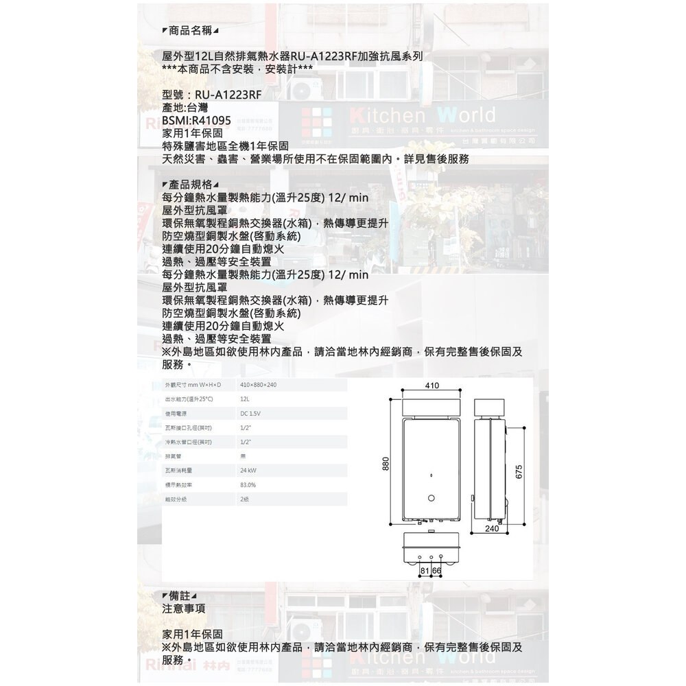 林內牌 RU-A1223RF 屋外型12L熱水器 自然排氣 加強抗風系列 限定區域含基本安裝-圖片-7