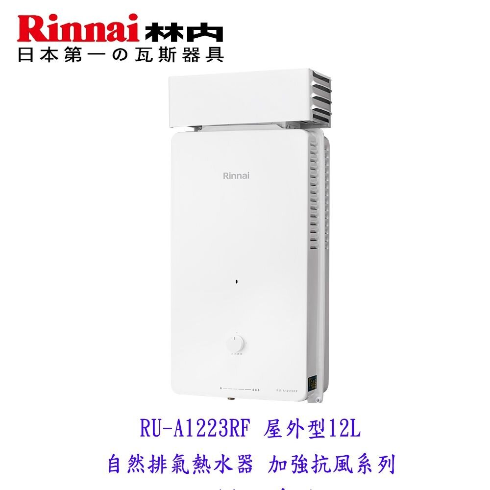 25979276047-林內牌 RU-A1223RF 屋外型12L熱水器 自然排氣 加強抗風系列 限定區域含基本安裝