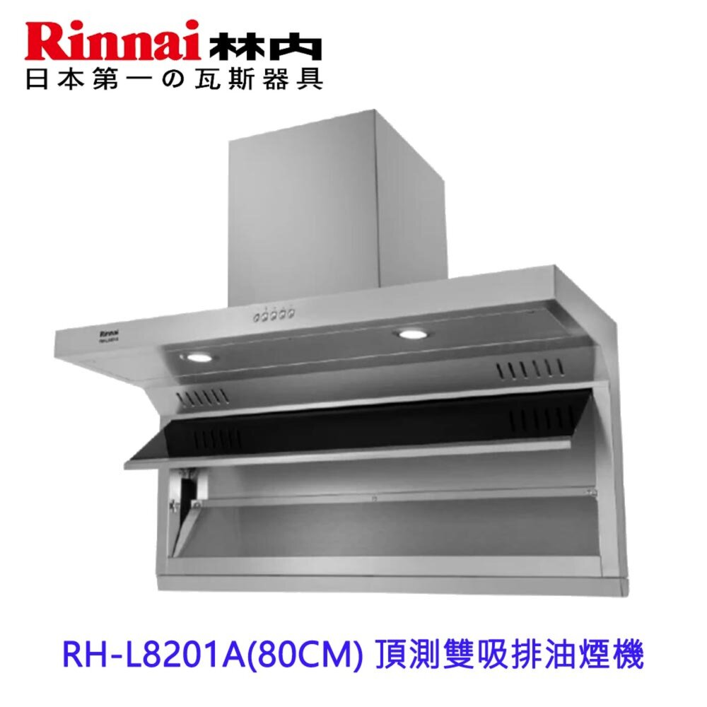 2601072102121-林內牌 RH-L8201A 80CM 不含風管護罩 頂側雙吸排油煙機 限定區域含基本安裝