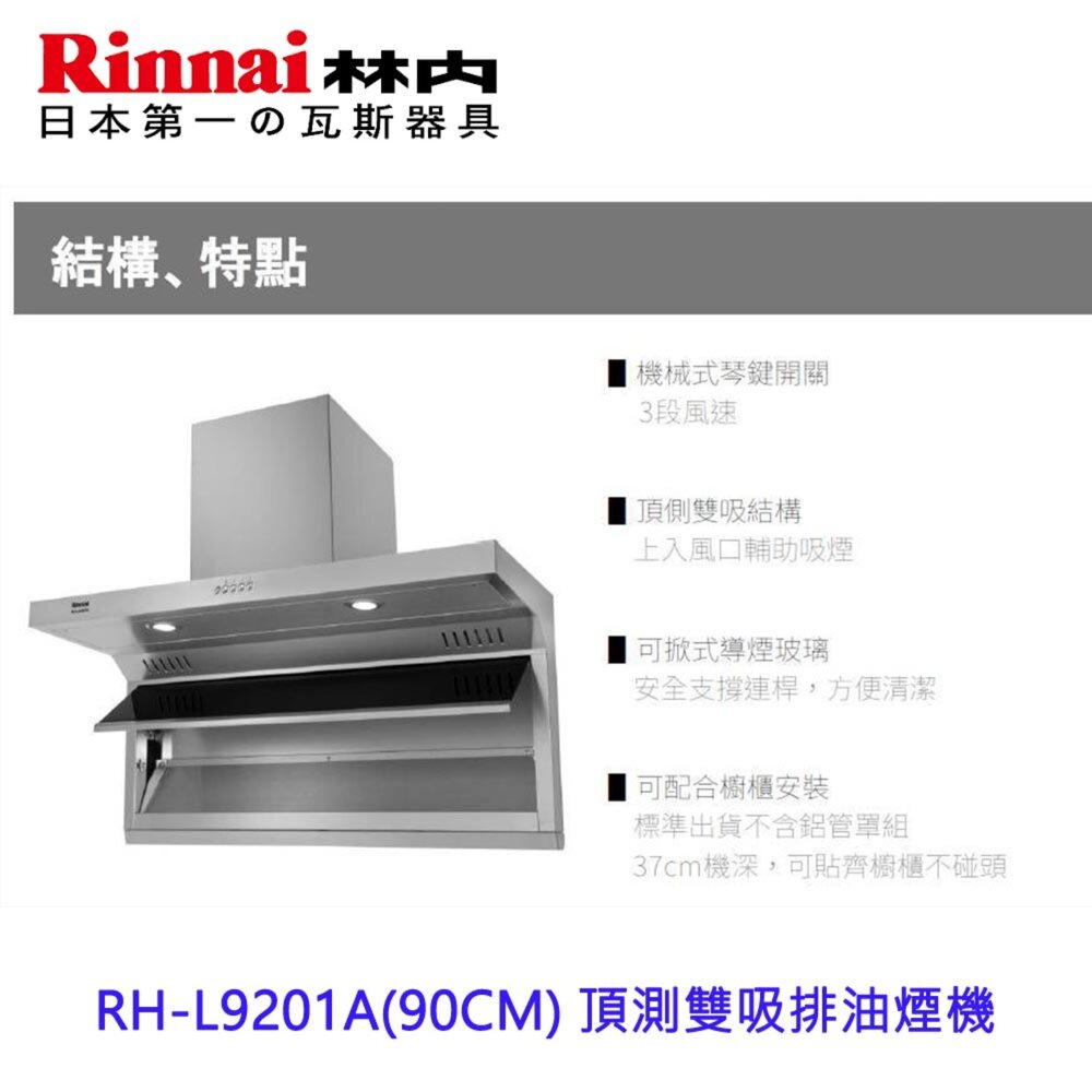 林內牌 RH-L9201A 90CM 不含風管護罩 頂側雙吸排油煙機 限定區域含基本安裝-圖片-2