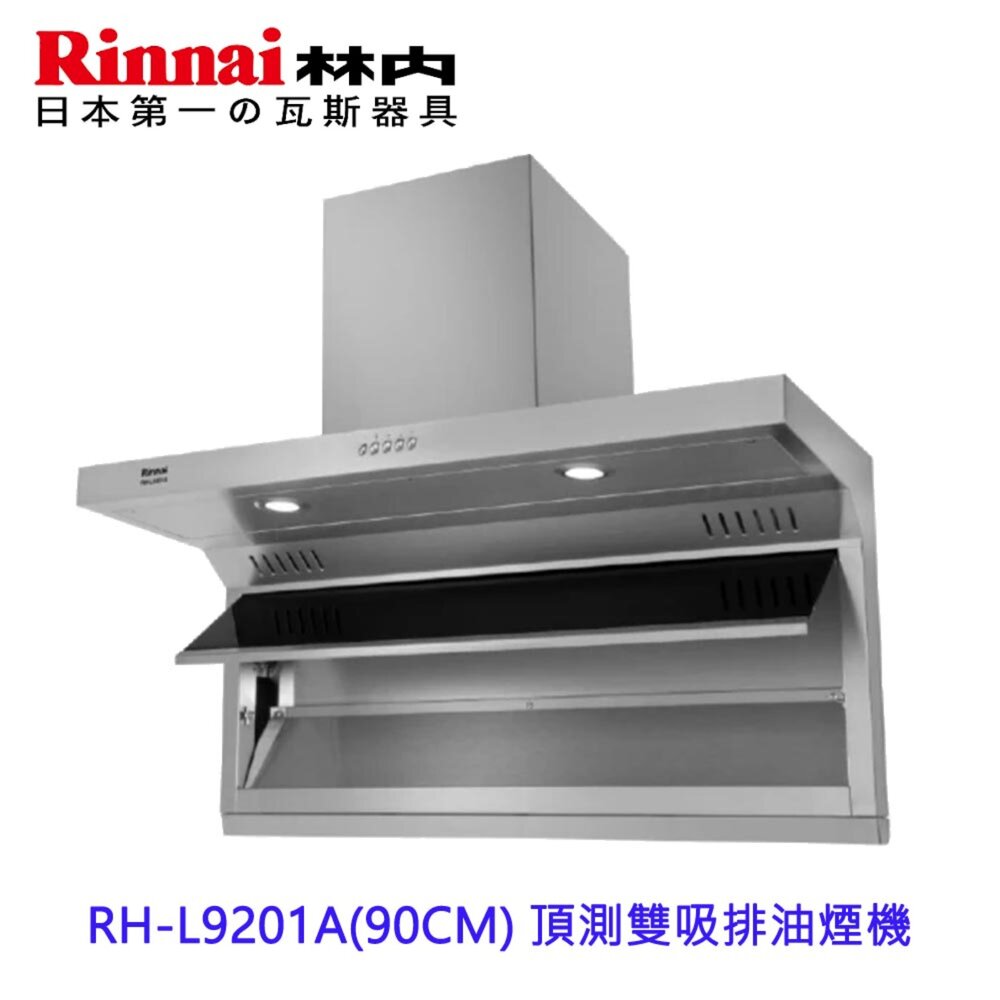 2601072102122-林內牌 RH-L9201A 90CM 不含風管護罩 頂側雙吸排油煙機 限定區域含基本安裝