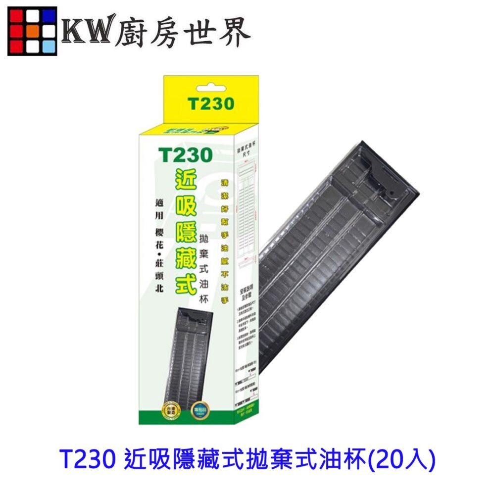 260122125230-排油煙機零件 T230 近吸隱藏式拋棄式油杯 (20入) 油杯