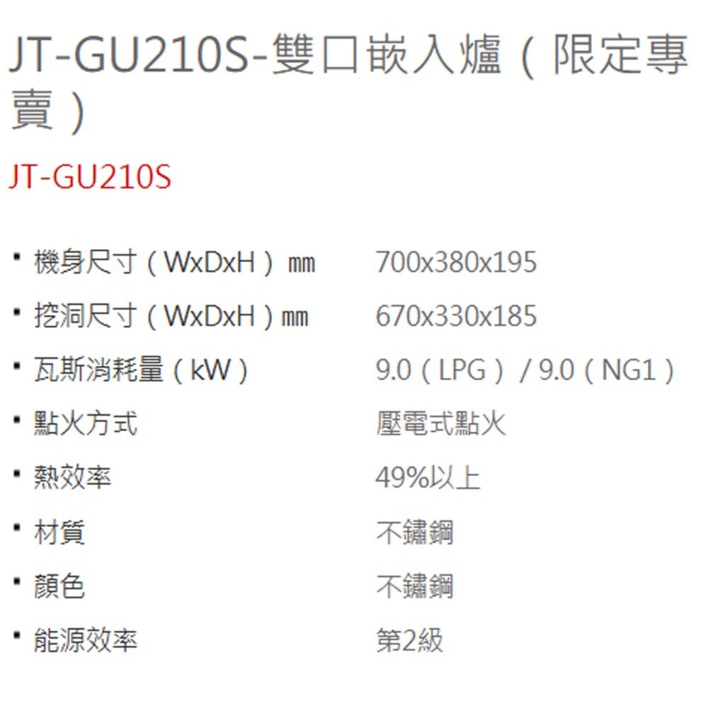 喜特麗 JT-GU210S 雙口嵌入爐 瓦斯爐 僅有天然氣-圖片-4