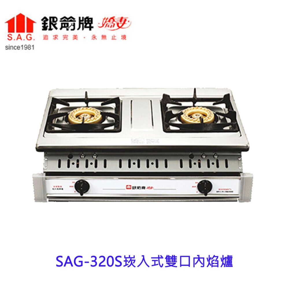 260128210004-銀箭牌 SAG-320S雙口爐 崁入式內焰爐 瓦斯爐