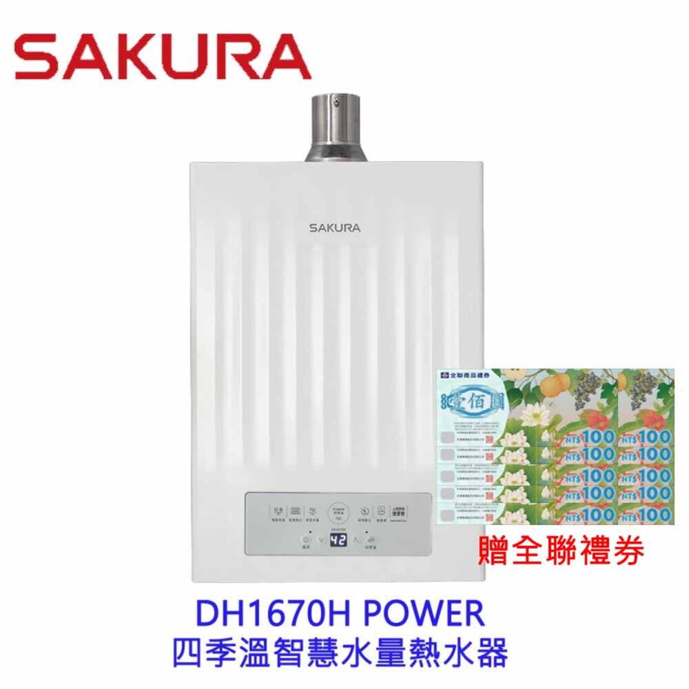 2601301449491-高雄 櫻花牌 熱水器  DH1670H  POWER 四季溫智慧水量 限定區域送基本安裝