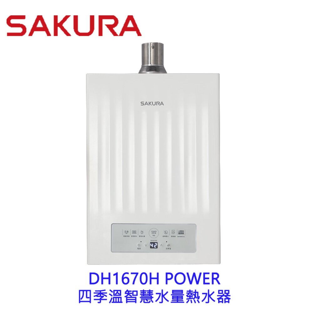 2601301449491-高雄 櫻花牌 熱水器  DH1670H  POWER 四季溫智慧水量 限定區域送基本安裝 贈全聯禮券