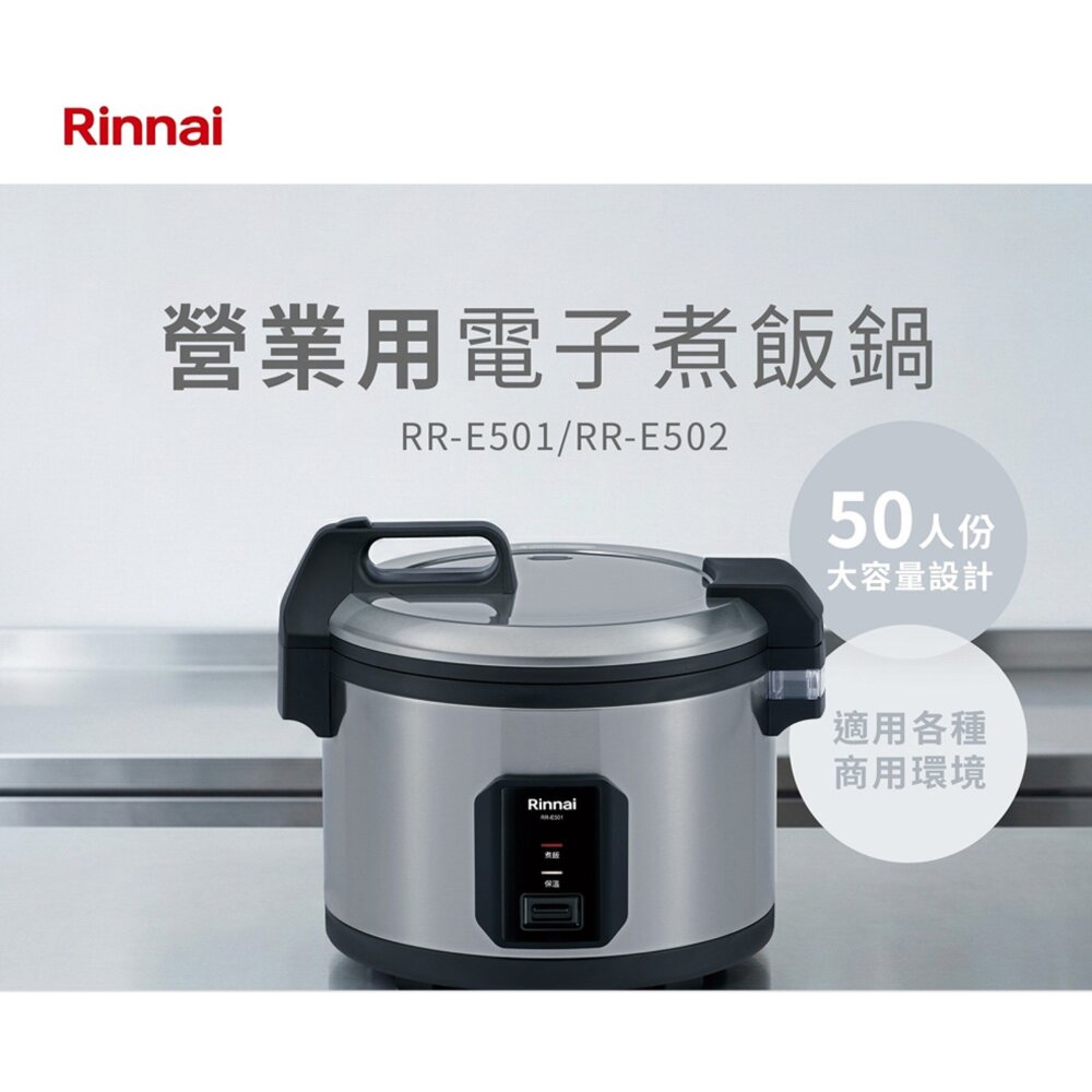 林內牌 RR-E501 營業用電子煮飯鍋 (50人份) 110V 220v 飯鍋 不含安裝-圖片-2