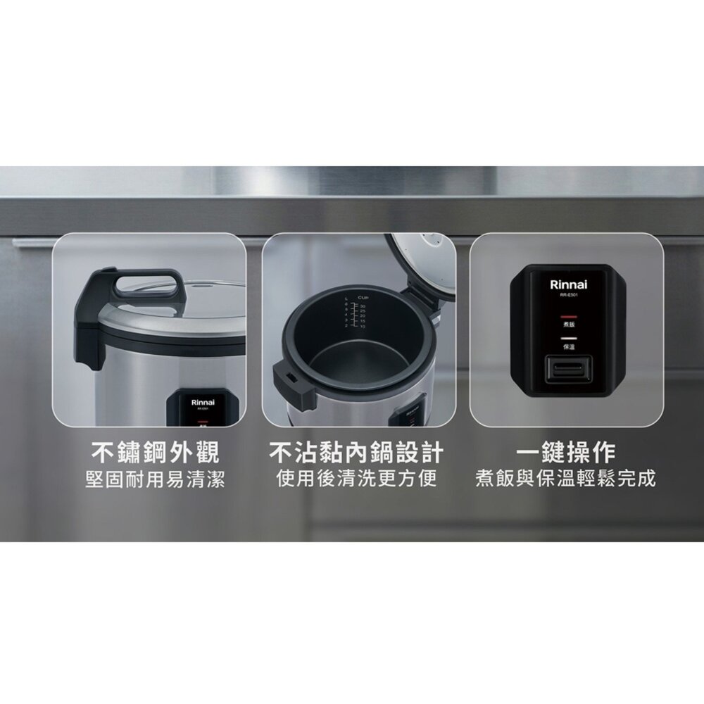 林內牌 RR-E501 營業用電子煮飯鍋 (50人份) 110V 220v 飯鍋 不含安裝-圖片-4