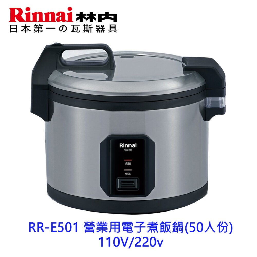 260202221529-林內牌 RR-E501 營業用電子煮飯鍋 (50人份) 110V 220v  飯鍋 不含安裝