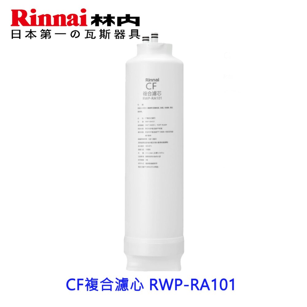 260225165839-林內牌 CF複合濾心 RWP-RA101適用 RWP-R430V RWP-R630V