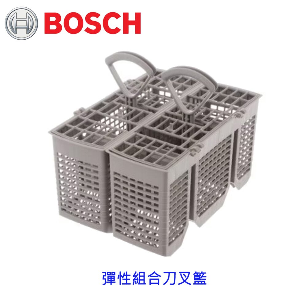 260226123549-《BOSCH原廠》 彈性組合刀叉籃 原廠公司貨 洗碗機零件