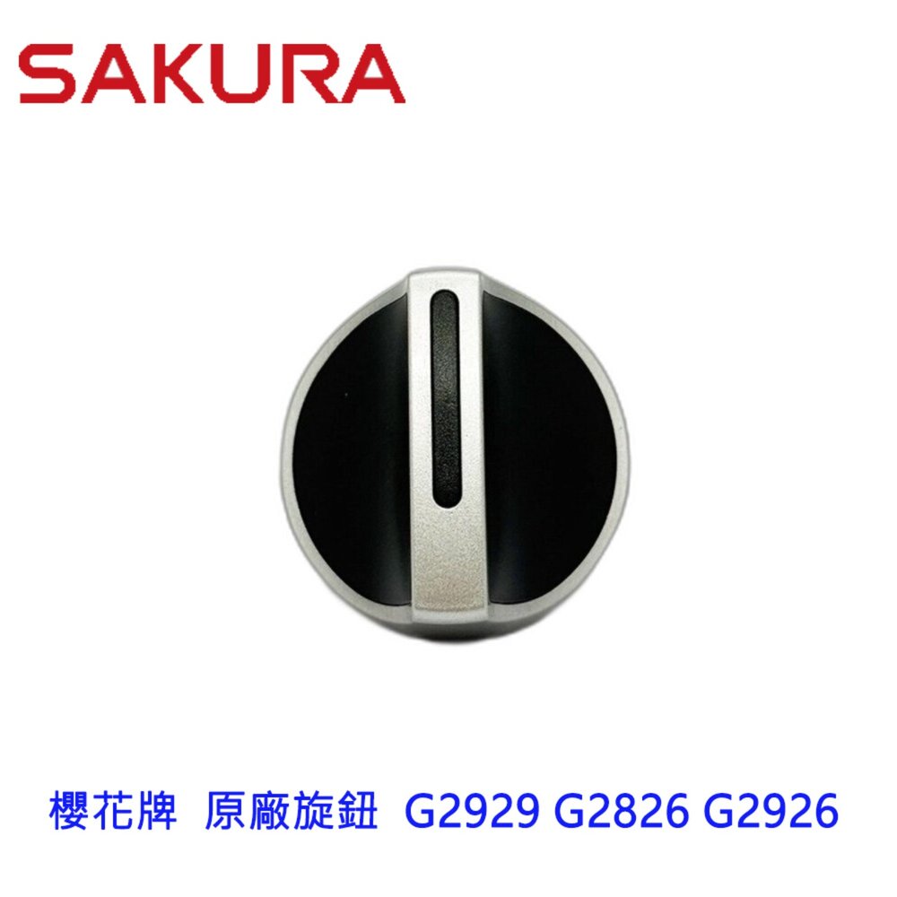 260302140021-高雄 櫻花 瓦斯爐零件 原廠 旋鈕  G2929 G2826 G2926 檯面爐專用