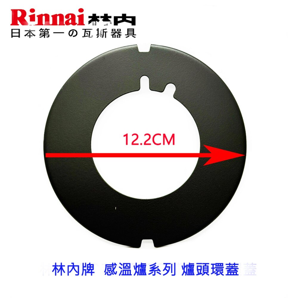 260303154036-林內牌 感溫爐環蓋  防空燒爐  爐頭環蓋  瓦斯爐零件