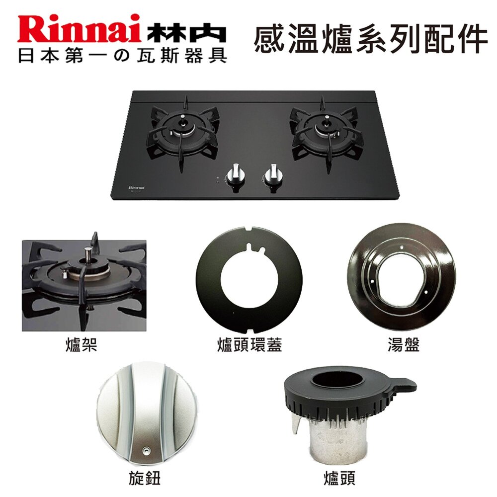 260303160208-林內牌 感溫爐 RB/MB/RBTS/RTSQ230 系列 配件 防空燒爐  瓦斯爐零件