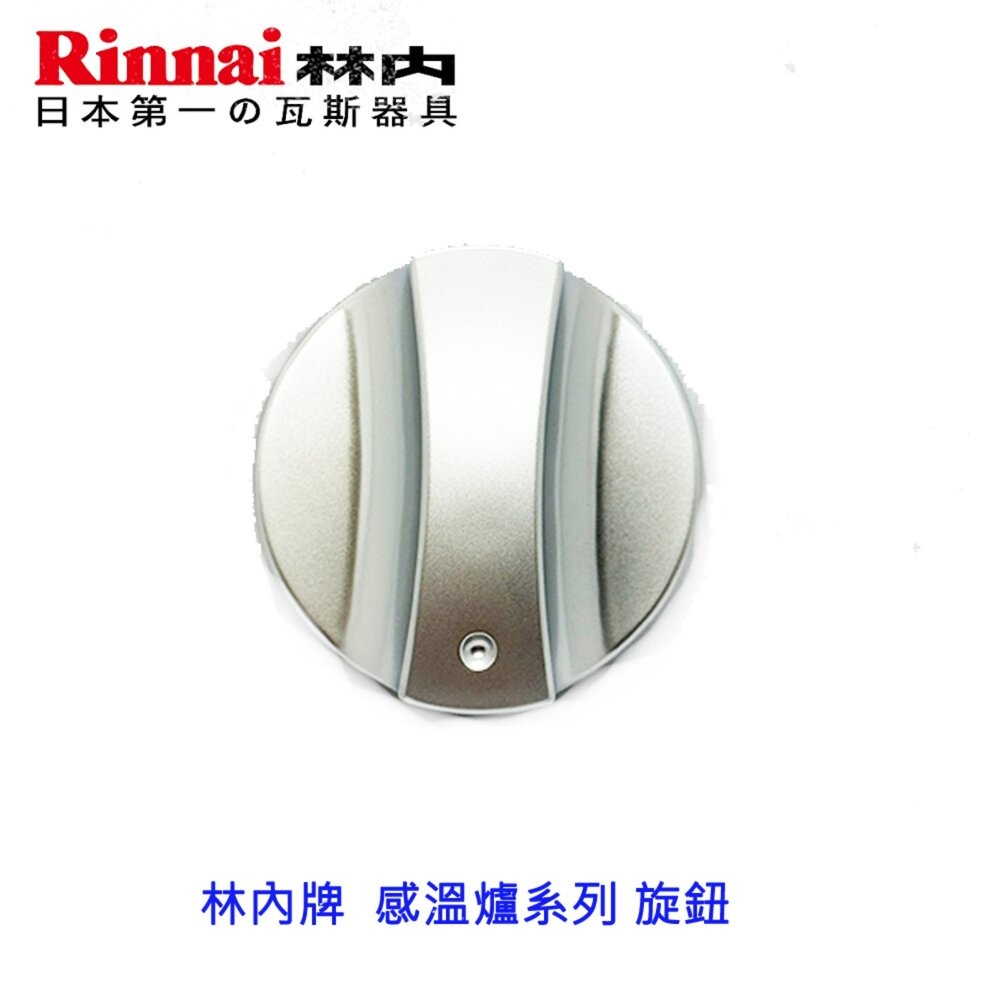 260303160706-林內牌 感溫爐 RB/MB/RBTS/RTSQ230 系列 旋鈕 瓦斯爐零件