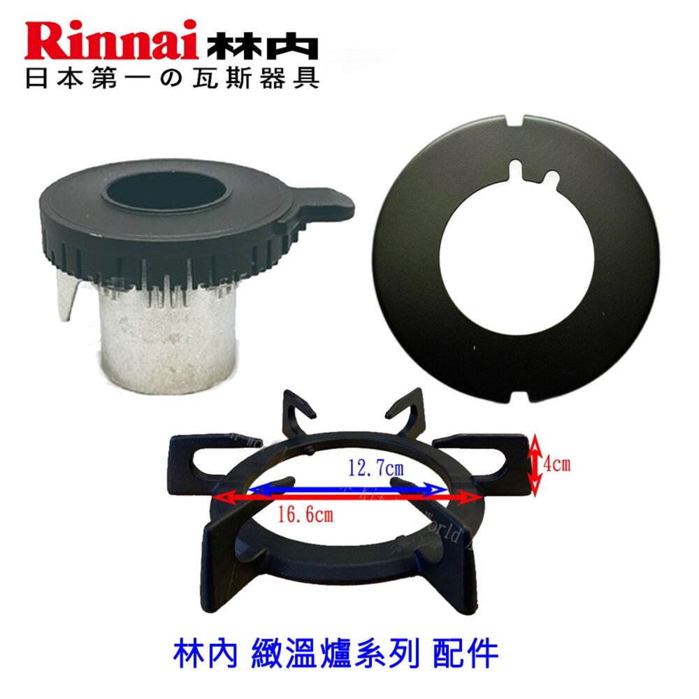 260306162204-高雄 林內牌 緻溫爐系列配件 爐架 環蓋 爐頭 瓦斯爐零件