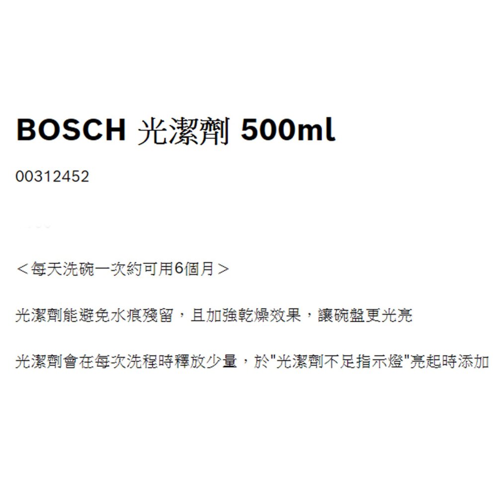 《BOSCH原廠》 博世 光潔劑 500ml 洗碗機專用-圖片-2