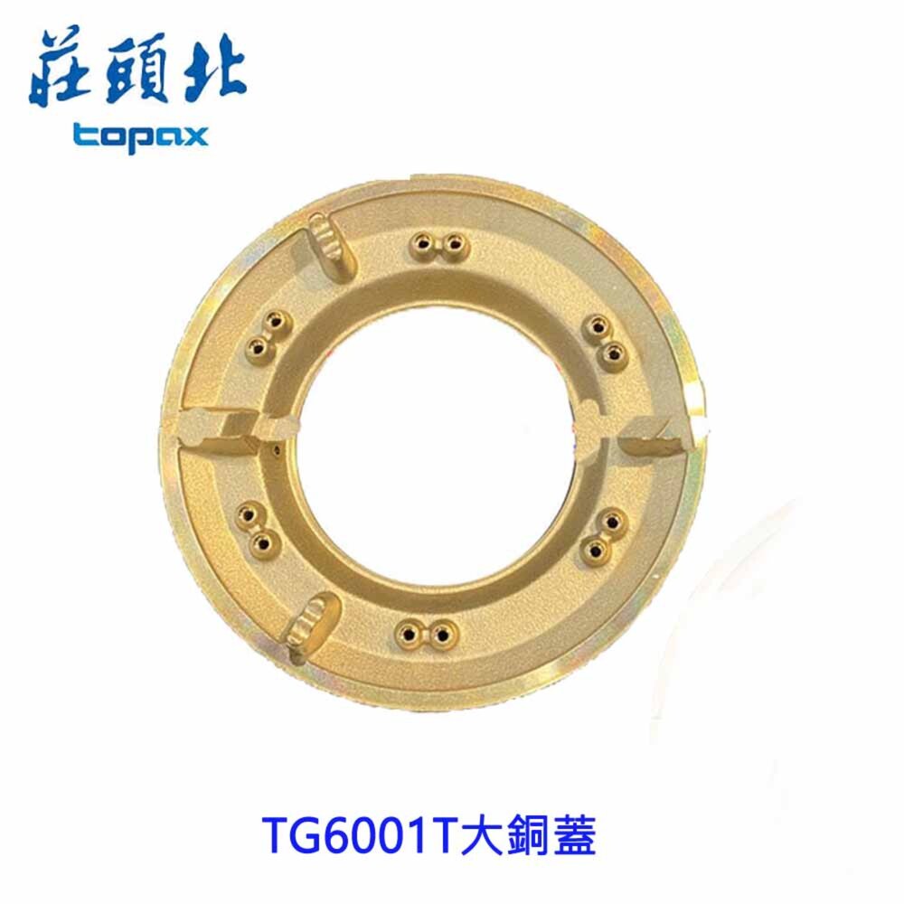 高雄 瓦斯爐零件 莊頭北TG6001T 台爐 嵌入爐 專用 大銅蓋-圖片-2