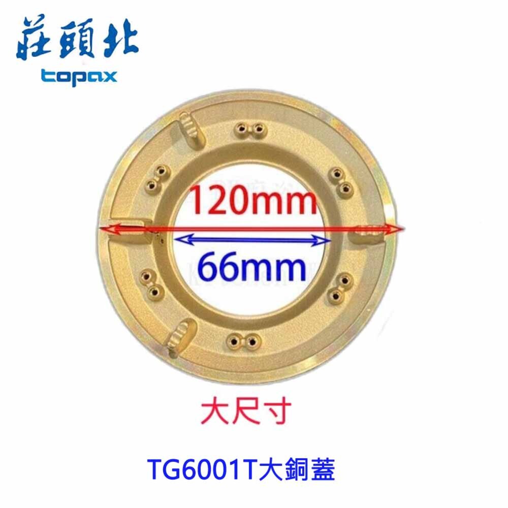 260331124727-高雄 瓦斯爐零件 莊頭北TG6001T 台爐 嵌入爐 專用 大銅蓋