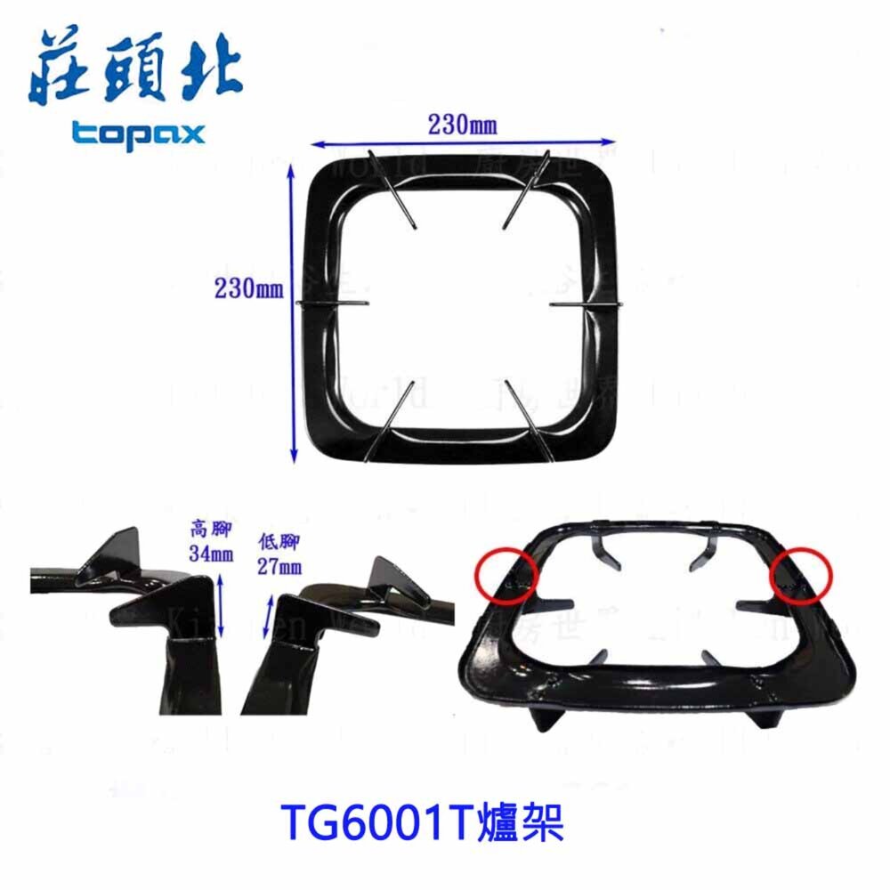 260331130030-高雄 瓦斯爐零件 莊頭北TG6001T 台爐  專用 爐架