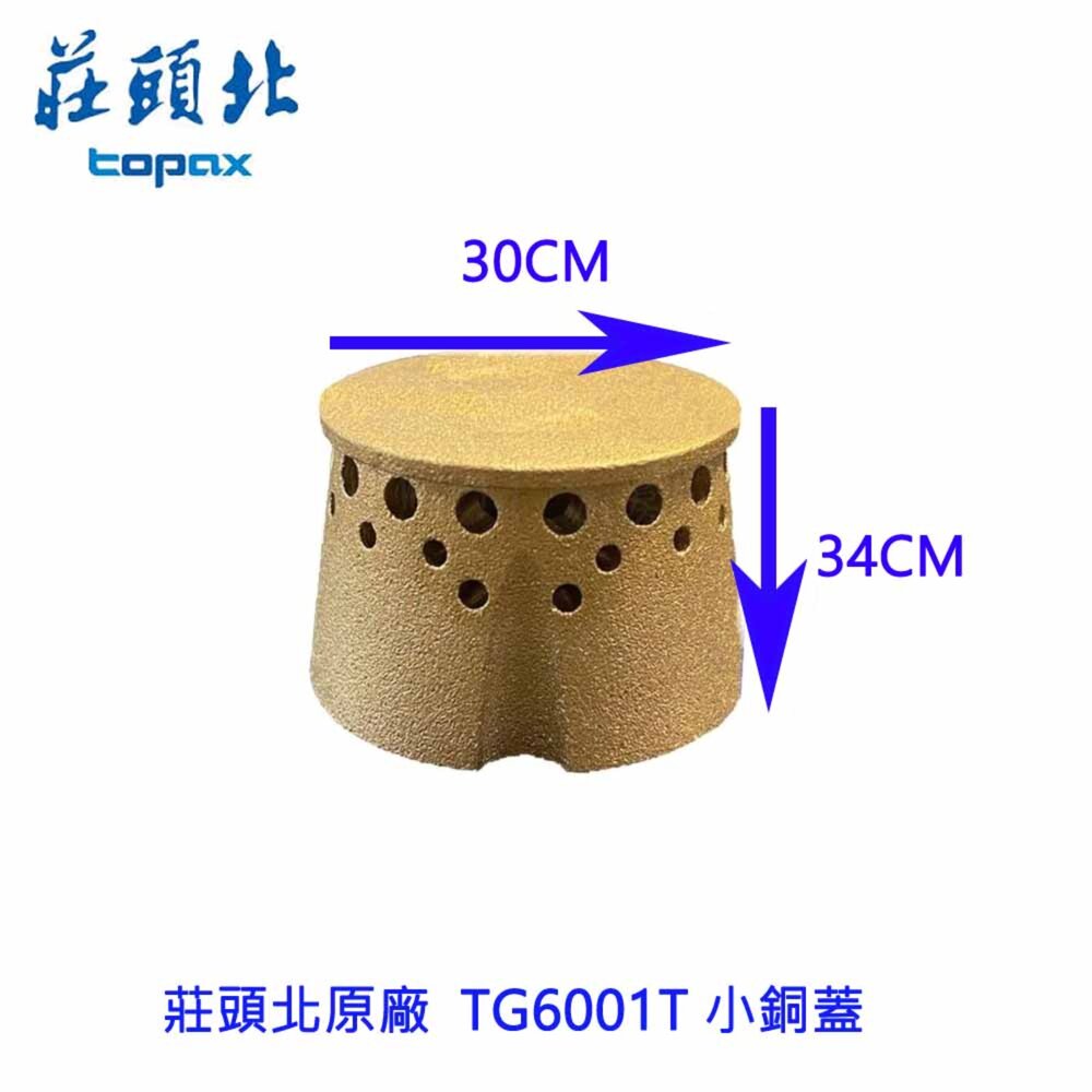 260331133057-高雄 瓦斯爐零件 莊頭北TG6001T台爐 專用 小銅蓋