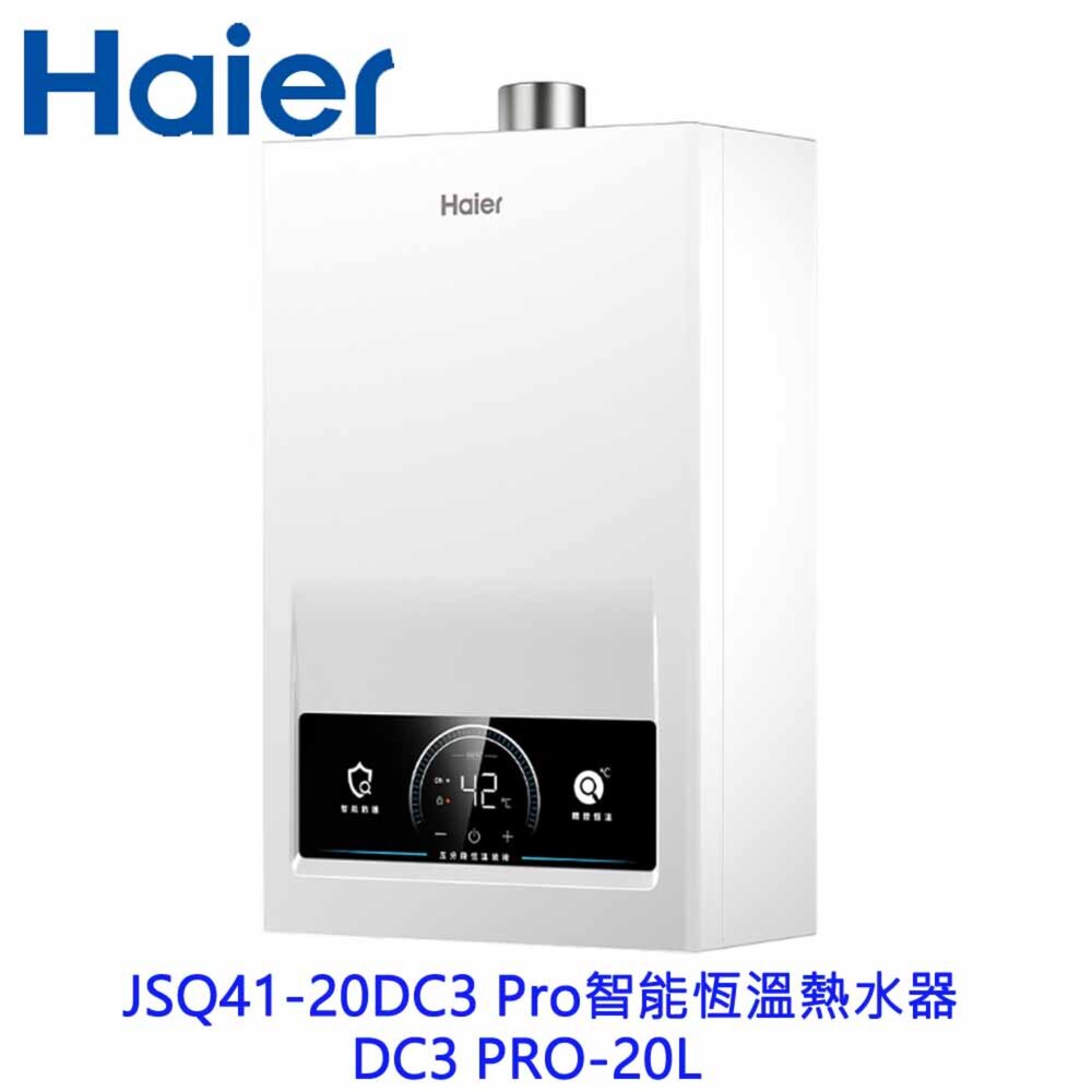 2604021143281-Haier 海爾 JSQ41-20DC3 Pro 智能恆溫熱水器DC3 PRO-20L 限定區域含基本安裝