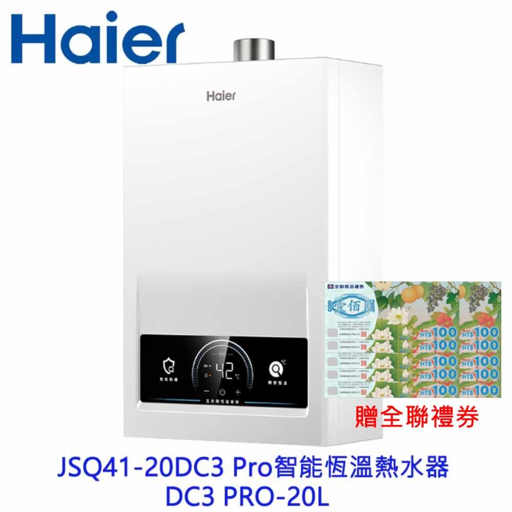 2604021143281-Haier 海爾 JSQ41-20DC3 Pro 智能恆溫熱水器DC3 PRO-20L 限定區域含基本安裝