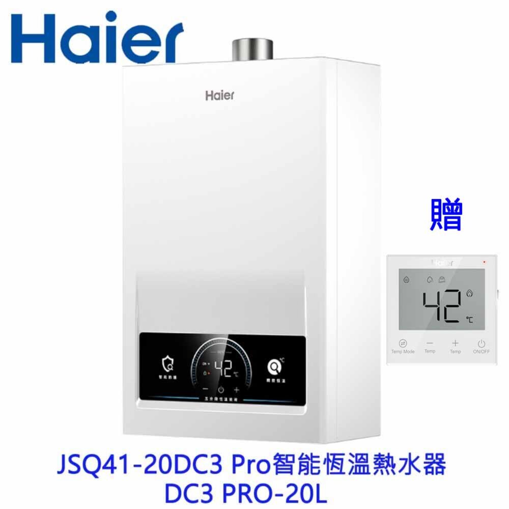 2604021143281-Haier 海爾 JSQ41-20DC3 Pro 智能恆溫熱水器DC3 PRO-20L 限定區域含基本安裝 贈溫控器