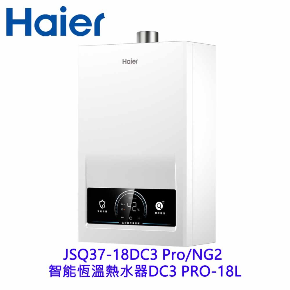 2604021612001-Haier 海爾 JSQ37-18DC3 Pro 智能恆溫熱水器DC3 PRO-18L 限定區域含基本安裝