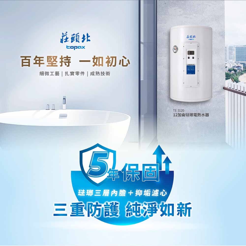 莊頭北 TE-3120 12加侖直掛 儲熱式 琺瑯電熱水器 限定區域送基本安裝-圖片-3