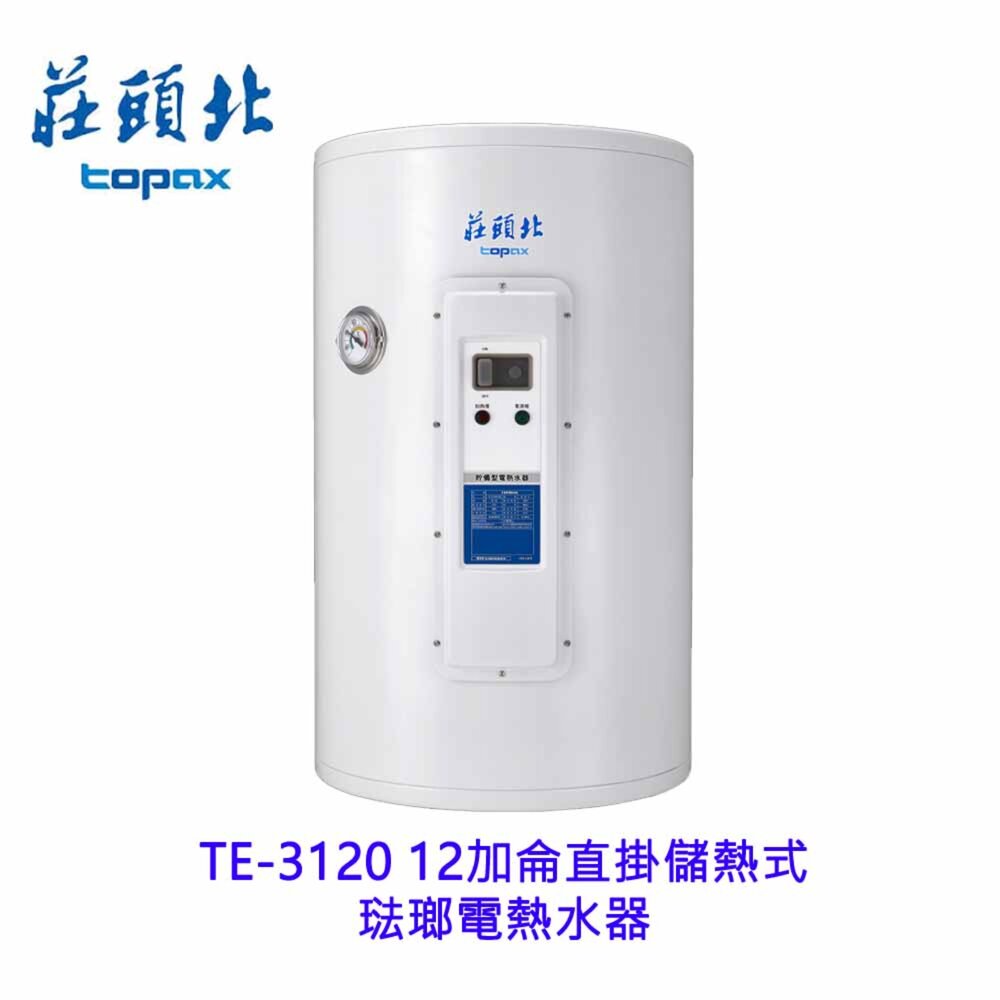 2604081028560-莊頭北 TE-3120 12加侖直掛 儲熱式 琺瑯電熱水器 限定區域送基本安裝