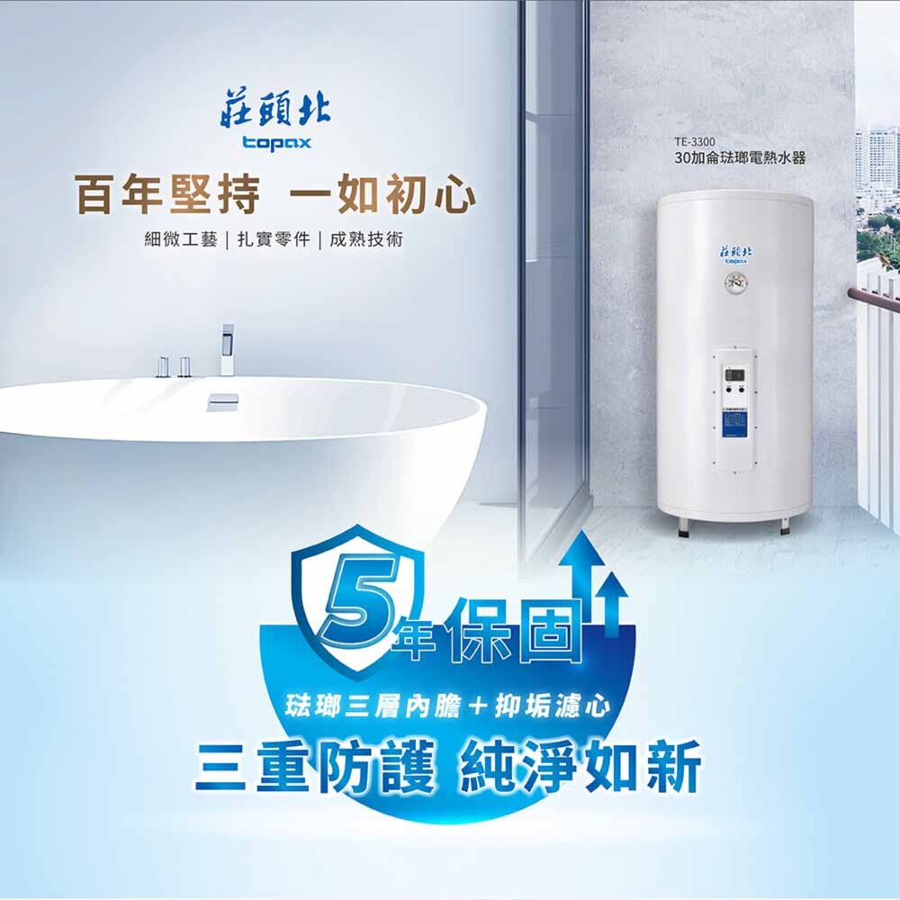 莊頭北 TE-3300 30加侖 立式 儲熱式 琺瑯電熱水器 限定區域送基本安裝-圖片-3