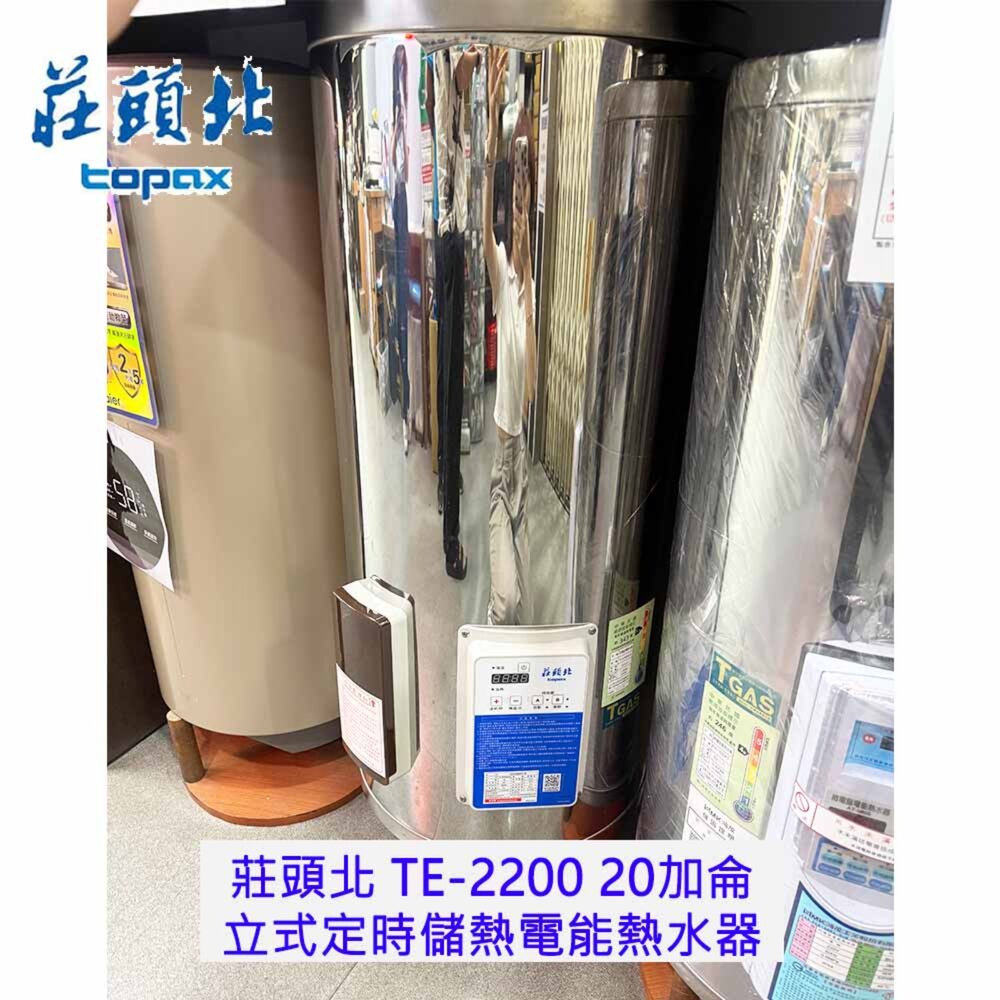 260408164108-全新樣品出清 莊頭北 TE-2200 20加侖立式定時儲熱電能熱水器 高雄含基本安裝