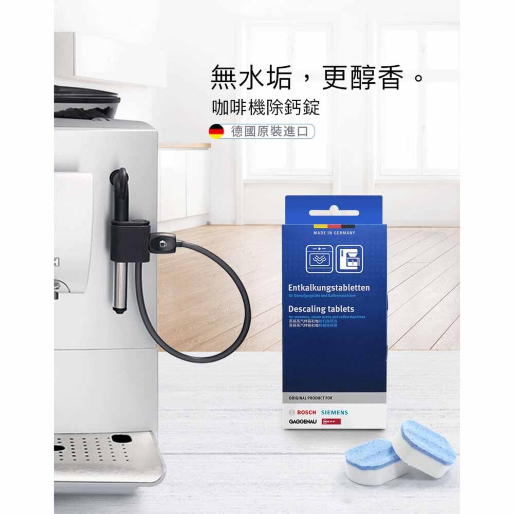 《BOSCH原廠》 博西家電 專用 除鈣錠-圖片-4