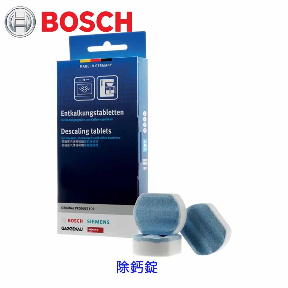 260410165930-《BOSCH原廠》 博西家電 專用 除鈣錠