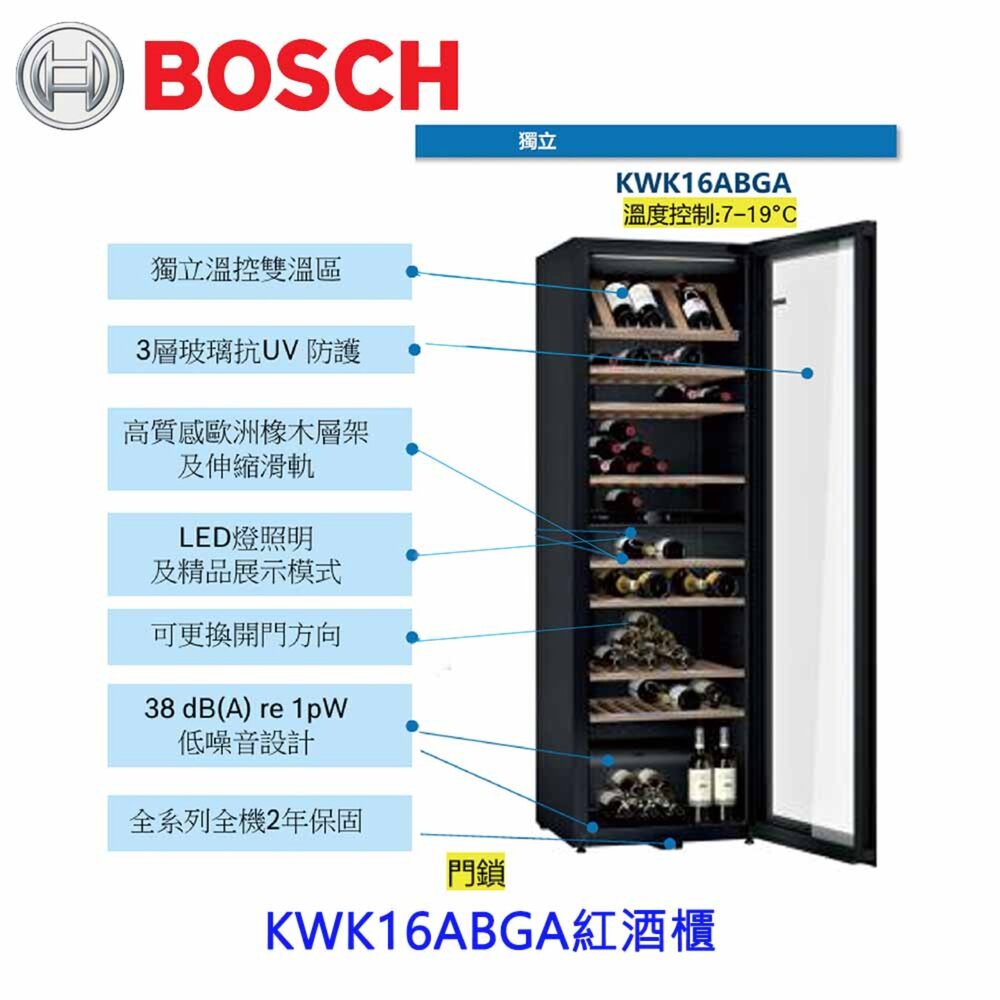260413164915-預購中 高雄 BOSCH 博世 KWK16ABGA  酒櫃 220v