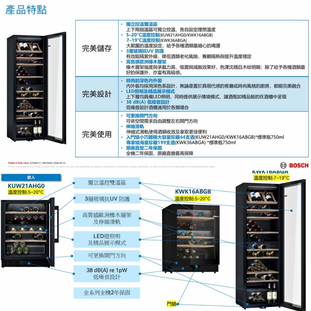 預購中 高雄 BOSCH 博世 KUW21AHG0 酒櫃 220v-圖片-2
