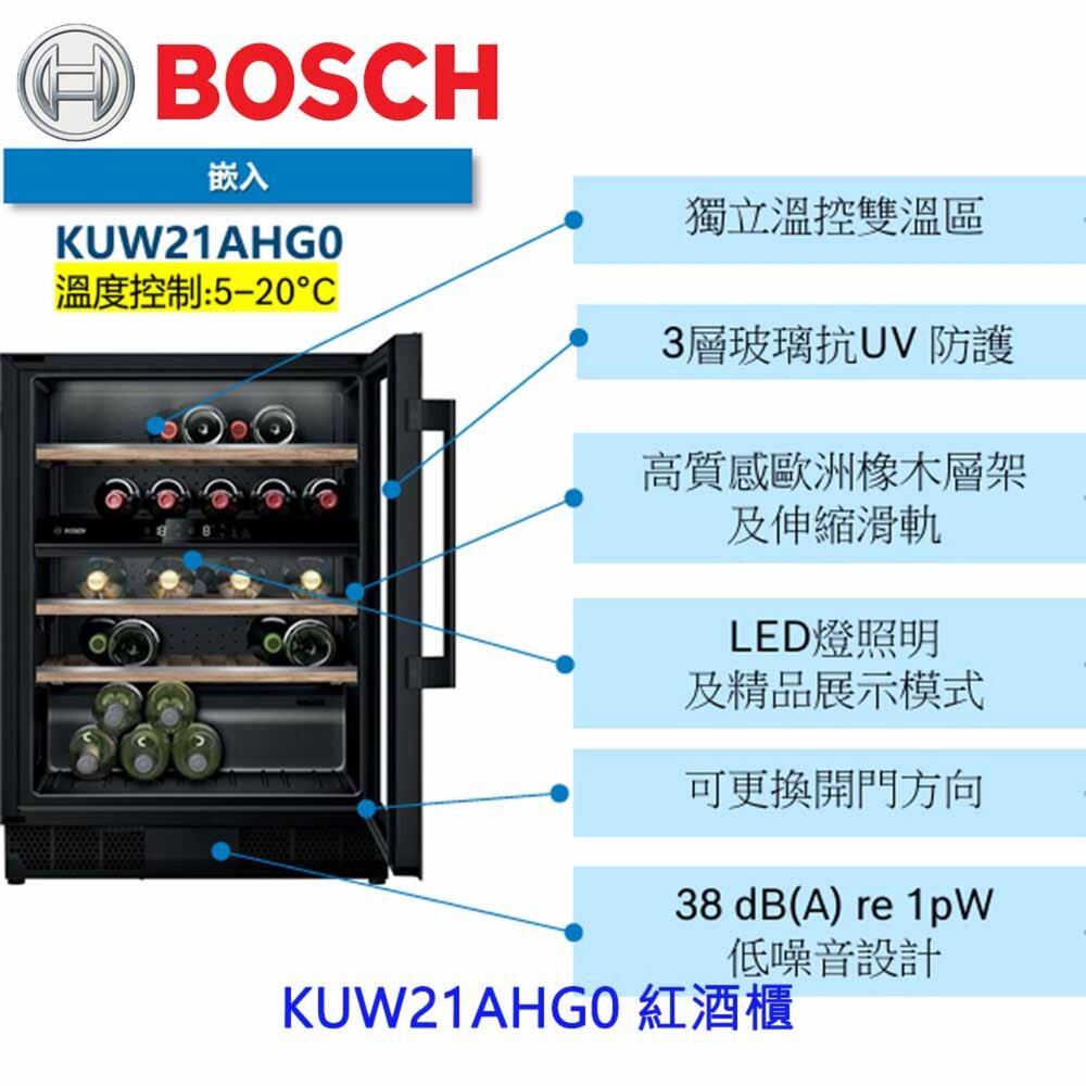 260413165313-預購中 高雄 BOSCH 博世  KUW21AHG0 酒櫃 220v