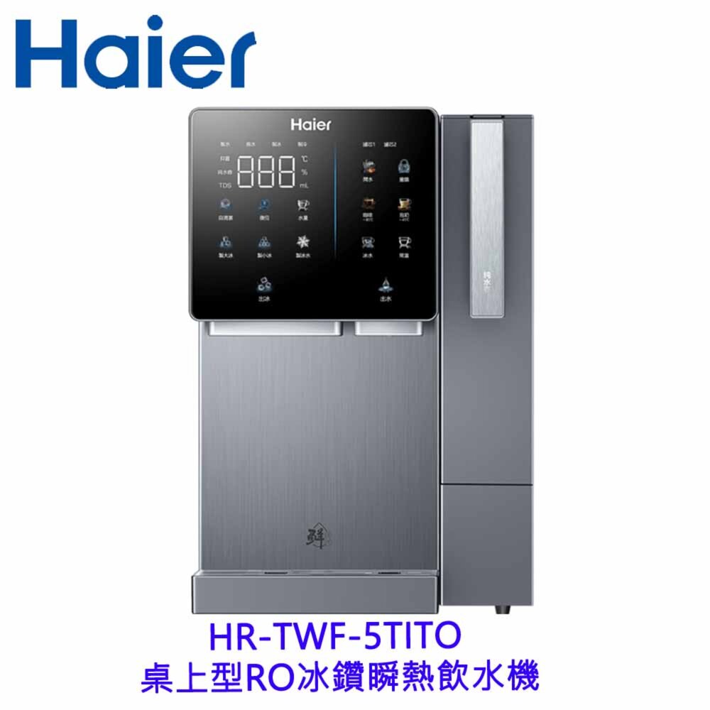 Haier 海爾 桌上型 HR-TWF-5TIRORO 冰鑽瞬熱飲水機 製冰 可生飲 免安裝-圖片-2