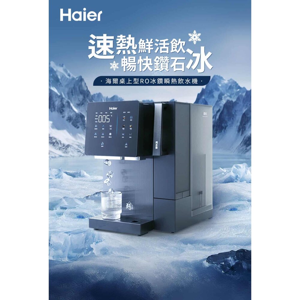 Haier 海爾 桌上型 HR-TWF-5TIRORO 冰鑽瞬熱飲水機 製冰 可生飲 免安裝-圖片-5