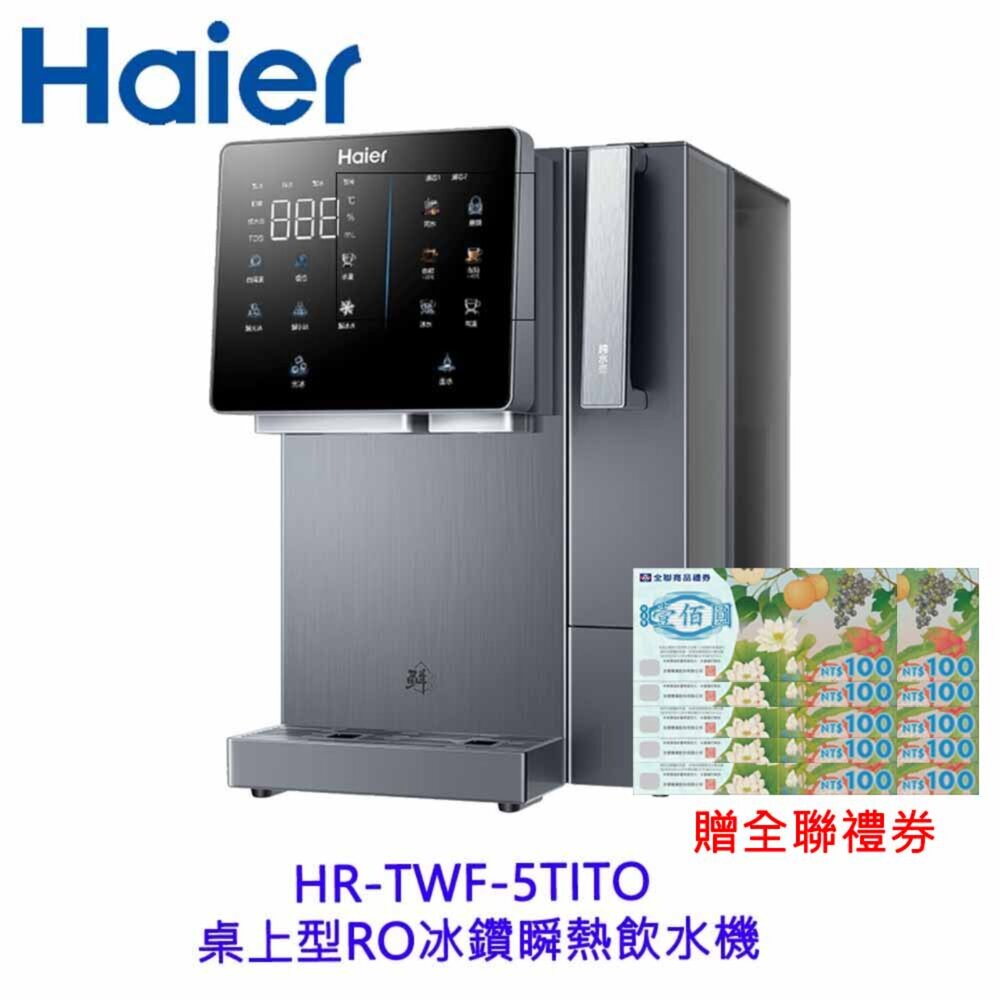 2604171524201-Haier 海爾 桌上型 HR-TWF-5TIRORO 冰鑽瞬熱飲水機 製冰 可生飲 免安裝