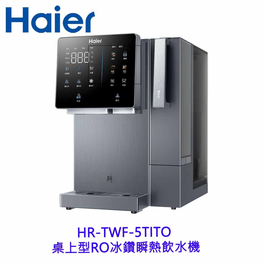 Haier海爾桌上型HR-TWF-5TIRORO冰鑽瞬熱飲水機製冰可生飲免安裝