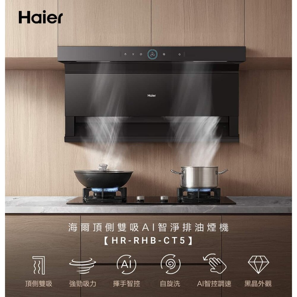 Haier 海爾 HR-RHB-CT5 頂側雙吸AI智淨排油煙機 限定區域含基本安裝-圖片-10