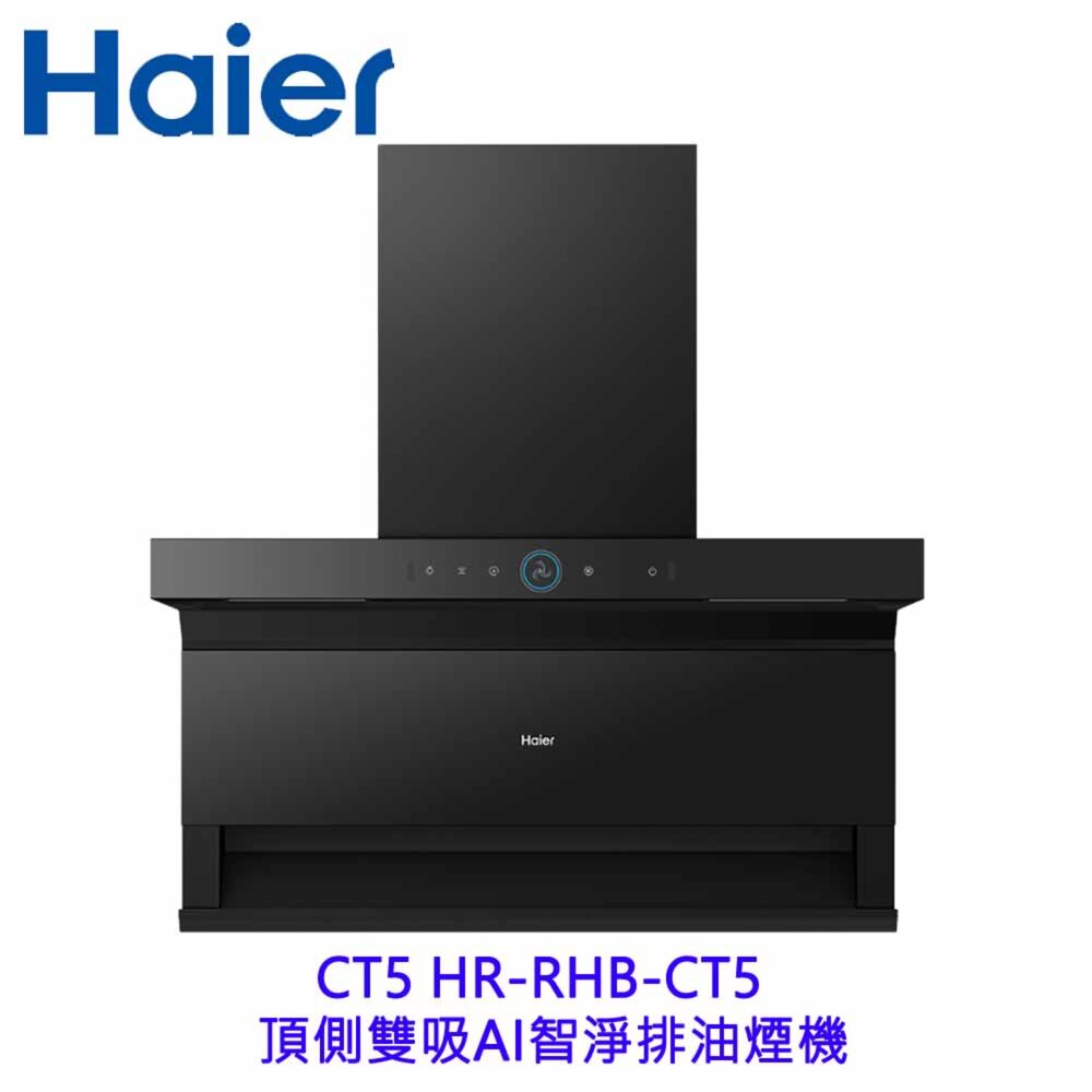 2604211628371-Haier 海爾 HR-RHB-CT5 頂側雙吸AI智淨排油煙機 限定區域含基本安裝