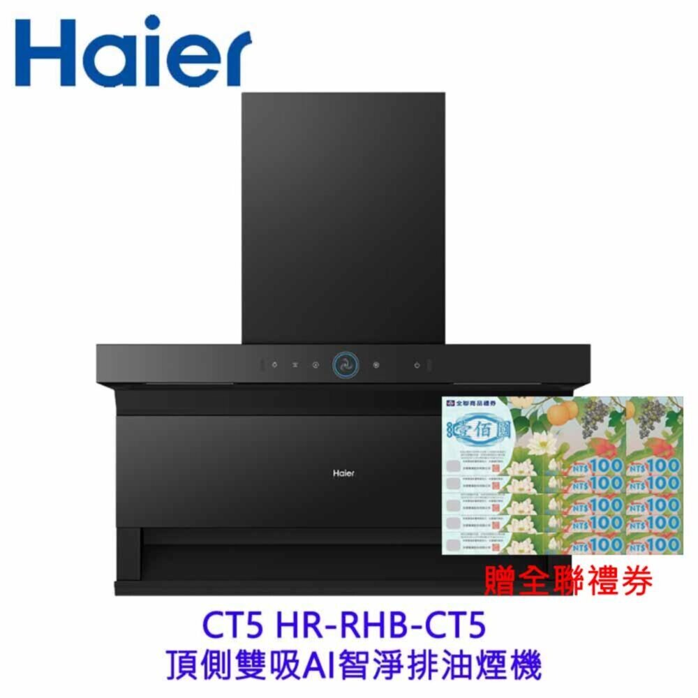 2604211628371-Haier 海爾 HR-RHB-CT5 頂側雙吸AI智淨排油煙機 限定區域含基本安裝 贈全聯禮券