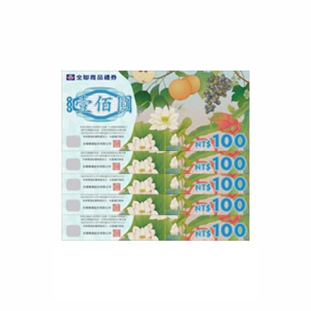 ****贈品 全聯 商品券 ****-圖片-1