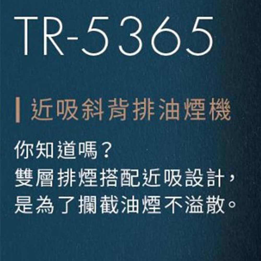 莊頭北 TR-5365 90公分 Turbo增壓 近吸式 排油煙機 抽油煙機 限定區域送基本安裝-圖片-2