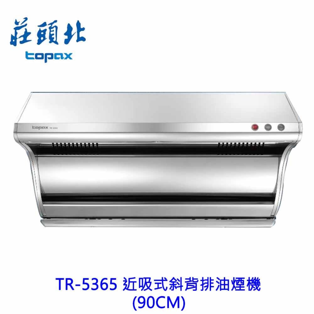 2604241607382-莊頭北 TR-5365 90公分 Turbo增壓 近吸式 排油煙機 抽油煙機 限定區域送基本安裝