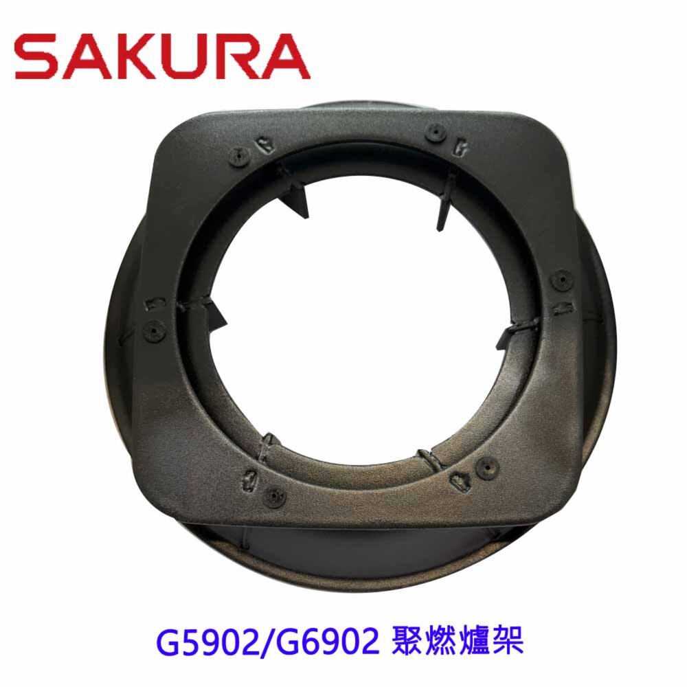 《櫻花原廠》爐架 G5902 G6902 聚燃爐架-圖片-3